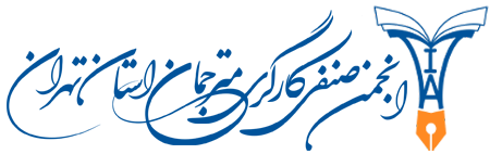 انجمن صنفی مترجمان استان تهران