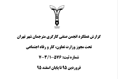 گزارش عملکرد انجمن صنفی مترجمان شهر تهران